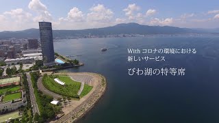 【びわ湖大津プリンスホテル】Withコロナの環境における新しいサービス