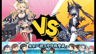 【艦これ】発令！捷三号作戦警戒　くまごろう艦隊 抜錨！！ ＃11　【2022冬イベント】