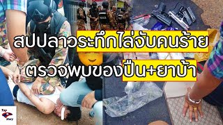 สปปลาวสุดระทึกไล่จับคนร้ายพกอาวุธปืนพร้อมยาบ้ากลางกรุงเวียงจันทน์