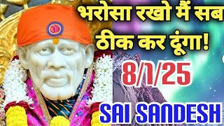 Aaj Ka Shirdi Sai sandesh 🙏🌸8/1/25 Today’s Sai Message ✨🪔✨🪔#saiterenaam #saisandesh #saimessage