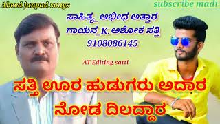 ಸತ್ತಿ ಊರ ಹುಡುಗರು ಅದಾರ ನೋಡ ದಿಲದ್ದಾರ! Kabbin gyang huli iddanga!   #satti#ashoksatti#abeed#kashok #kgf