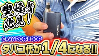 【超節約】タバコ界に大革命！ 1本のタバコで4回吸える 『C-VAPOR LOOP (シーベイパー ループ)』が凄すぎる件