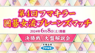 第4回フマキラー 囲碁女流ブレーンズマッチ【決勝戦 大盤解説会】