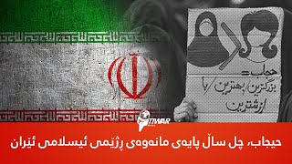 حیجاب، چل ساڵ پایەی مانەوەی ڕژێمی ئیسلامی ئێران