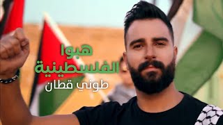 هبو الفلسطينيه - طوني قطان | falastini clip