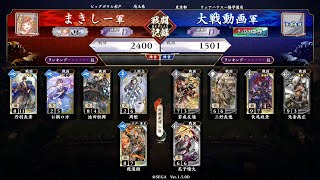 【英傑大戦】迅衝隊米五郎左 VS アゲアゲ宿業【戦祭り】