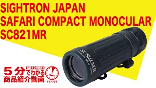 【5分でわかる】SIGHTRON JAPAN SAFARI COMPACT MONOCULAR SC821MR【Vol.189】モケイパドック サバゲー 8倍 21㎜口径 単眼鏡