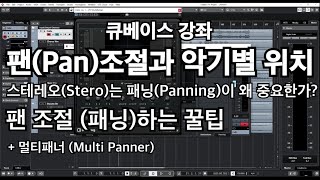 큐베이스강좌.22 | 팬(Pan)조절 방법과 악기별 위치 꿀팁. 패닝(Panning)으로 스테레오(Stereo)사운드 살리기  [Cubase10]