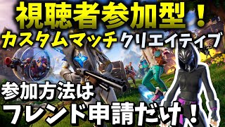 【フォートナイト/Fortnite】カスタムマッチ、クリエイティブいろいろやります！全機種参加OK！！