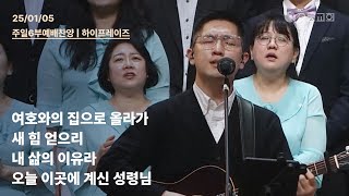 여호와의 집으로 올라가 + 새 힘 얻으리 + 내 삶의 이유라 + 오늘 이곳에 계신 성령님 | 오륜교회 주일 6부예배 찬양 하이프레이즈 (2025-01-05)