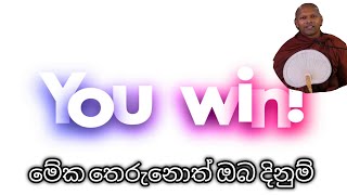 මේක තේරුනොත් ඔබ දිනුම්| Hadapangoda Niwathapa Thero.