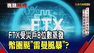 FTX破產受害資產討得回?律師這麼說...末日博士痛罵\