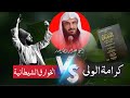 كرامة الولي والخوارق الشيطانية | كلام مهم جداً الشيخ عبدالرزاق البدر