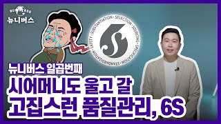 시어머니도 울고 갈 고집스런 품질관리, 6S│뉴니버스 EP.07