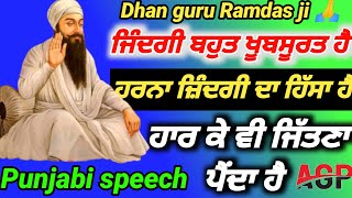 ਜਿੰਦਗੀ ਬਹੁਤ ਖੂਬਸੂਰਤ ਹੈ || ਹਰਨਾ ਜ਼ਿੰਦਗੀ ਦਾ ਹਿੱਸਾ ਹੈ || ਹਾਰ ਕੇ ਵੀ ਜਿੱਤਣਾ ਪੈਂਦਾ ਹੈ #motivationalspeech