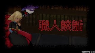 DQX　職人談話#8　耐性錬金って儲かるの？どういうものをどういう風に回せばいい？に回答