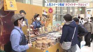 ホワイトデーに向け全国各地の人気スイーツ大集合（福島県）