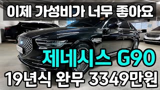 3천만원대 대형세단 알아보시면 이제 제네시스 G90 중고차 꼭 생각해 보세요!