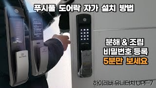 5분 속성 푸시풀 도어락 설치 방법 카드키, 비밀번호 등록까지 OK 시그니처디자인