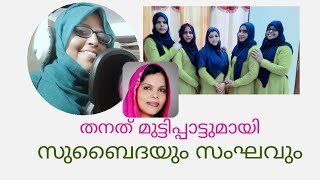 തനത് മുട്ടിപ്പാട്ട് / സുബൈദ \u0026 സംഘവും.  തൃക്കരിപ്പൂർ , കാസർ ഗോഡ് / KMK ഇശൽ മീഡിയാ