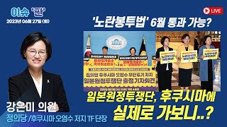 뜨거운 6월 정치권! 노란봉투법? 후쿠시마 오염수? | 이슈 ‘판’ | 함께하는 세상, 오늘(2023.06.27.화)