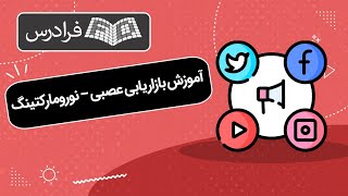 آموزش بازاریابی عصبی – نورومارکتینگ