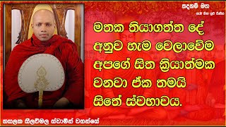 මතක තියාගත්ත දේ අනුව හැම වෙලාවේම අපගේ සිත ක්‍රියාත්මක වනවා.1205Ven Hasalaka Seelawimala Thero