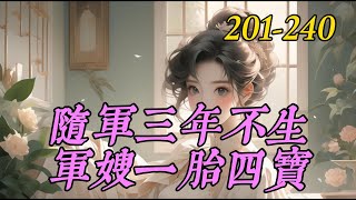 《随军三年不生军嫂一胎四宝》201-240