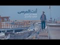 أنت  المرسى - المنشد علي حجيج | ali hojeyj