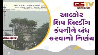 Bhavnagar : આલ્કોર શિપ બિલ્ડીંગ કંપનીને બંધ કરવાનો નિર્ણય | Gstv Gujarati News