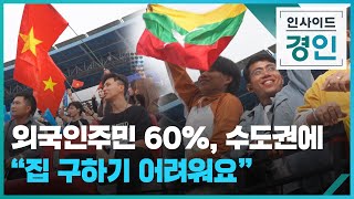 외국인주민 60%, 수도권에 \