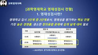 과학영재학교 영재성검사란? (2025학년도 경기과학고 사례)