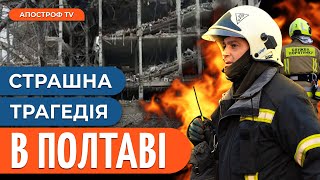 🤬ЖАХЛИВИЙ ОБСТРІЛ ПОЛТАВИ: подробиці