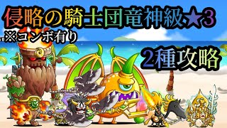 【にゃんこ大戦争】侵略の騎士団竜神級★3   2種攻略