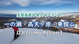 DJI Osmo Action3 志賀高原中央スキーエリア  一の瀬・高天ヶ原・東館【4K/30】Shiga Kogen Central Ski Area.