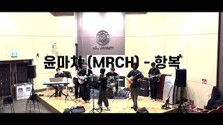 윤마치(MRCH) - 항복 공연하기!