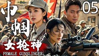 【高燃抗战剧】巾帼女枪神 05 | 在黑暗中前行，寻找一丝光明 | 主演：黄小蕾、徐洪浩、塔娜花日