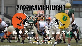 [2022 Spring Game] v.s. NAGOYA Univ. GRAMPUS Highlight Video