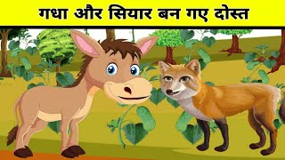 गधा और सियार घुस गए तरबूज के खेत में। best story video in hindi.