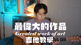 周杰倫終於出新歌啦!  你覺得這真的是他最偉大的作品嗎? 吉他教學 『最偉大的作品』翊起彈吉他 Ep.82