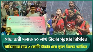 সাফ জয়ী নারী দলকে ২০ লাখ টাকা পুরষ্কারের ঘোষণা বিসিবির; ১ কোটি টাকার চেক দিলেন আসিফ | BCB | Asif