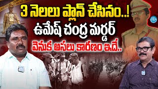 3 నెలలు ప్లాన్ చేసినం.. | Pittala Shankar (alias) Rajanna About Umesh Chandra Ips | iDream Telangana