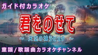 【カラオケ】君をのせて　アニメ「天空の城ラピュタ」ソング　作詞：宮崎駿　作曲者：久石譲