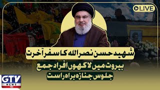 LIVE: Hezboll@h Leader Hassan Nasrallah \u0026 Hashem Safieddin Funeral Prayers Held | | GTV News