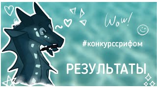 РЕЗУЛЬТАТЫ | #конкурссрифом | Драконья Сага | Wings of Fire | G R E A T N E S S ツ