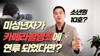 미성년자가 카메라촬영죄에 연루 되었다면?