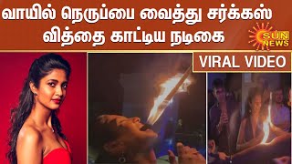 வாயில் நெருப்பை வைத்து சர்க்கஸ் வித்தை காட்டிய நடிகை கீர்த்தி பாண்டியன் | Actress Keerthy Pandian