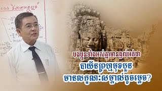 បាយ័នព្រហ្មមុខបួន||មានលក្ខណៈសម្គាល់ដូចម្ដេច?||សាស្រ្តាចារ្យ ឡុង សារិន