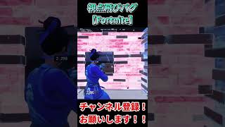 【バグ】この視点飛ぶバグまだ治ってないです... #shorts 【Fortnite/フォートナイト】