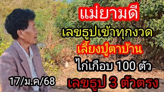 10 แม่ยามดีเลขธูป 3 ตัวตรง